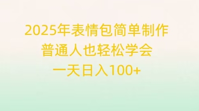 2025年表情包简单制作，普通人也轻松学会，一天日入1张-新视界