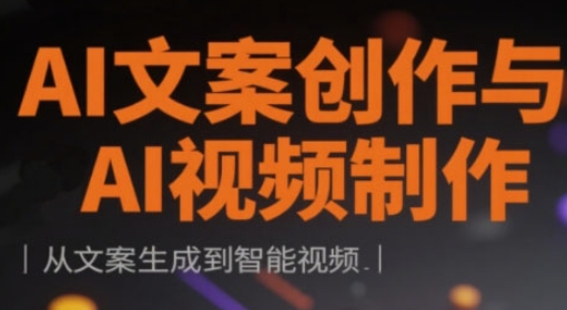 AI文案创作与AI视频制作实战课，从文案生成到智能视频-新视界
