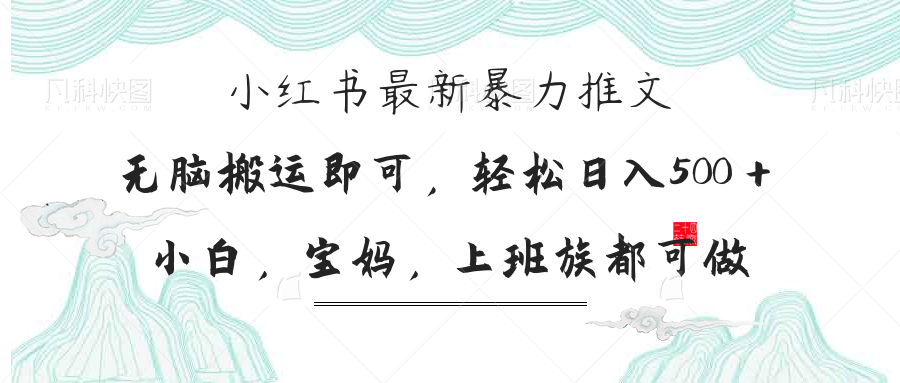 （14251期）小红书暴力推文，小白宝妈均可做，日入300＋-新视界