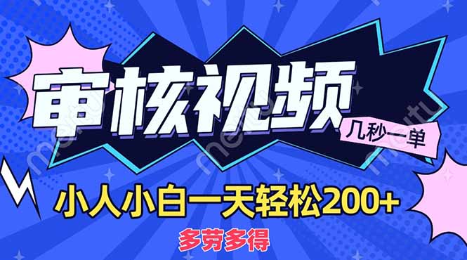 （14177期）商品审核员，几秒一单，多劳多得，新人小白一天轻松200+-新视界