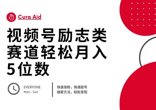 视频号励志类赛道快速涨粉500+，快速起号，轻松变现月入过W-新视界