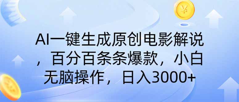 （14218期）AI一键生成原创电影解说，一刀不剪百分百条条爆款，小白日入3000+-新视界