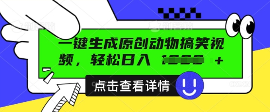 AI一键生成原创动物搞笑视频，轻松日入数张-新视界