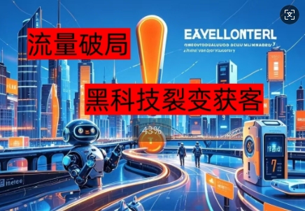 流量破局，黑科技引流神器全维度解析-新视界