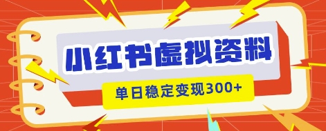 小红书虚拟项目新玩法，私域变现多张，教程+资料-新视界