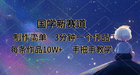 国学新赛道，制作简单，3分钟一个作品，每条作品10W+，手把手教学-新视界