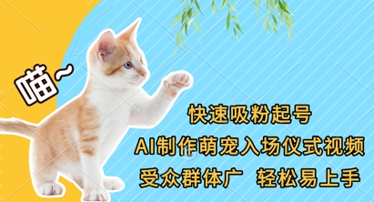 快速吸粉起号，AI制作萌宠入场仪式视频，受众群体广，轻松易上手-新视界