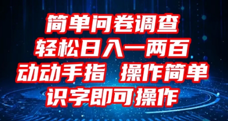 2025问卷调查项目，操作简单动动手指，每天轻松日入1张，识字就能操作-新视界