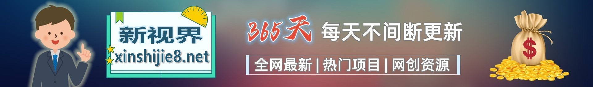 白菜价解锁20000+N个赚钱机会，加入新视界会员，全站资源免费学习。-新视界