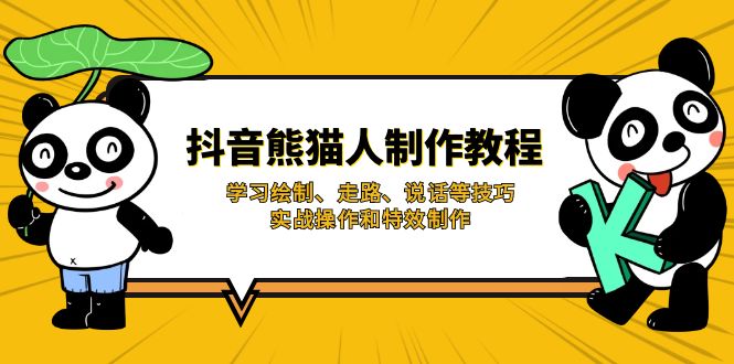 （14144期）抖音熊猫人制作教程，学习绘制、走路、说话等技巧，实战操作和特效制作-新视界