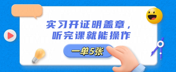 实习开证明盖章，听完课就能操作，一单多张-新视界