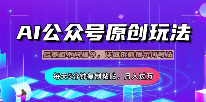 （14154期）公众号流量主多赛道玩法详解，Ai原创文章，每天5分钟复制粘贴，轻松月…-新视界