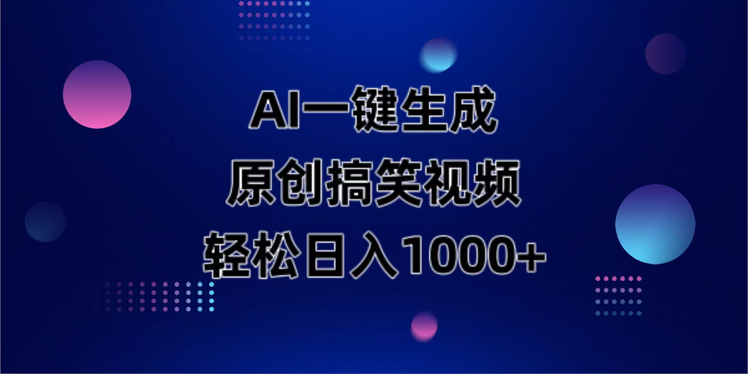 （14169期）AI一键生成原创动物搞笑视频，轻松日入1000+-新视界