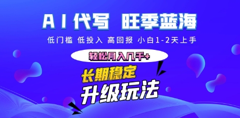 AI代写长期稳定副业，小白1-2天上手，轻松月入几k+-新视界