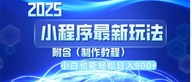 （14265期）2025最新小程序推广，纯手机操作，日入900+，小白宝妈轻松上手，上班兼…-新视界