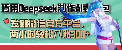 巧用Deepseek制作AI表情包，发到微信官方平台，两小时轻松入账3张+-新视界