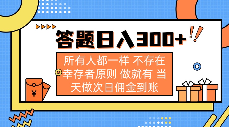 （14140期）答题日入300+ 所有人都一样 不存在幸存者原则 做就有 当天做次日佣金到账-新视界