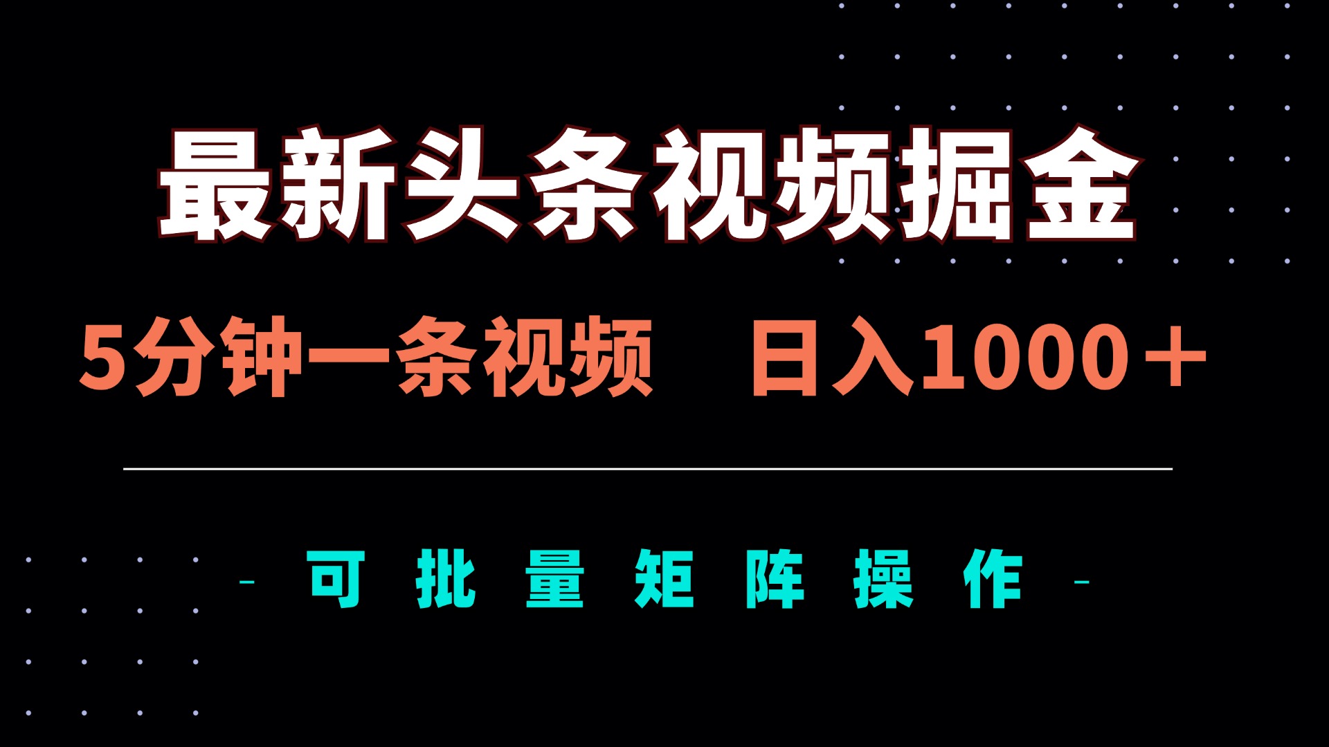 （14261期）最新头条视频掘金，5分钟一条视频，日入1000＋！可矩阵批量操作-新视界