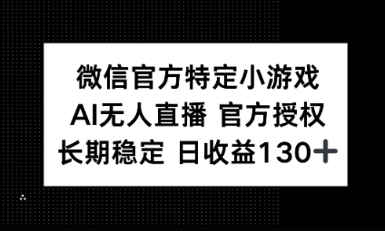 视频号特定小游戏任务，AI无人直播官方授权不封号，长期稳定 日收益100+-新视界