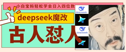 deepseek+古人怼人魔改爆款视频，起号快，爆款多，每天五分钟，变现路子非常广，日入数张-新视界