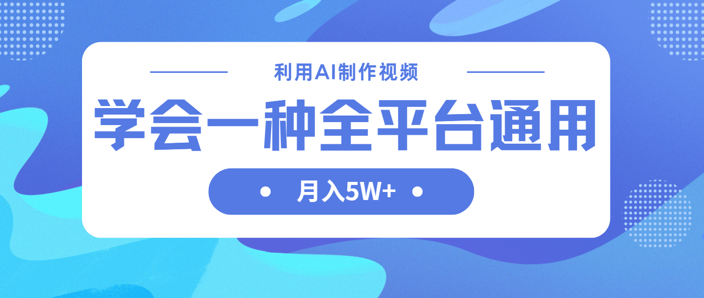（14210期）利用AI制作中视频，学会一种方法全平台通用月入5W＋-新视界