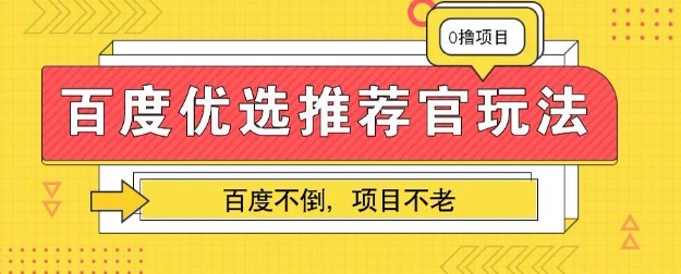 百度掘金项目：单机日入5+，可矩阵批量操作-新视界