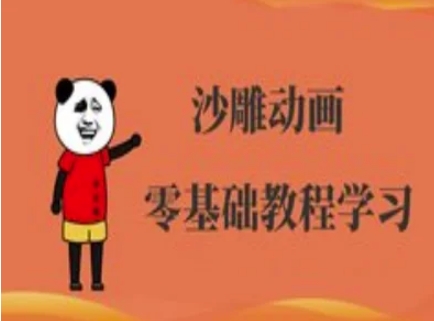 沙雕动画制作课程-沙雕人物动画教程-新视界