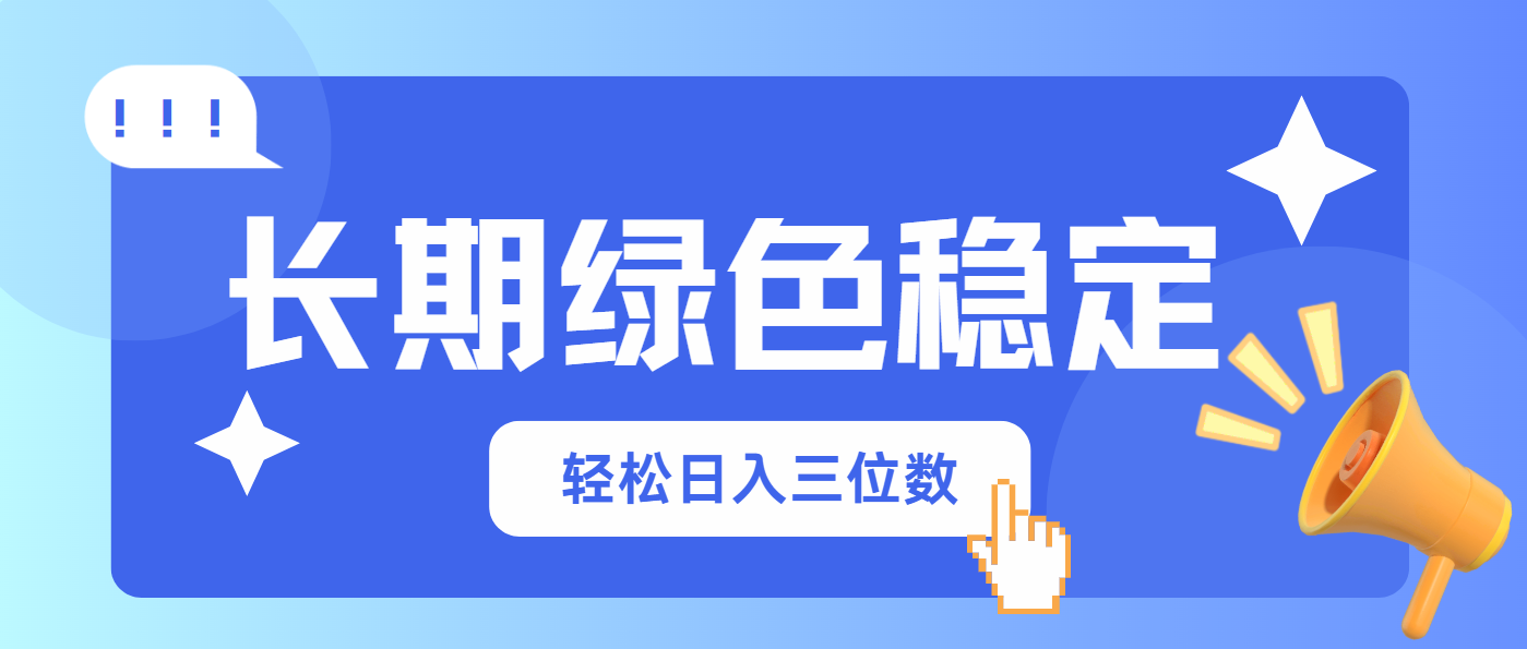 （14243期）长期绿色稳定，会网购就能赚钱，轻松日入三位数-新视界