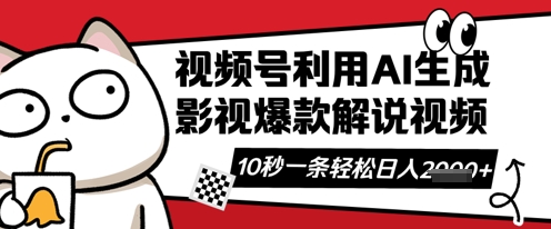 视频号AI解说视频，10秒钟一条，带字幕，带音频，轻轻松松利用创作者分成计划日入数张-新视界