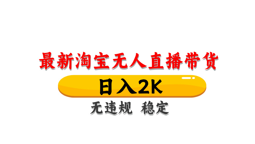 （14197期）最新 淘宝无人直播带货，日入1000+，不违规不封号，操作简单-新视界