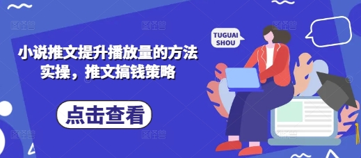 小说推文提升播放量的方法实操，推文搞钱策略-新视界