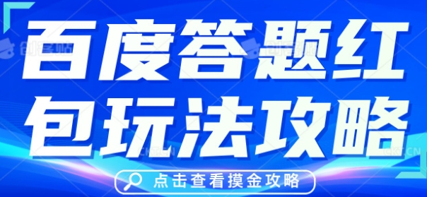 百度答题红包玩法攻略，人人有份，0撸88米-新视界