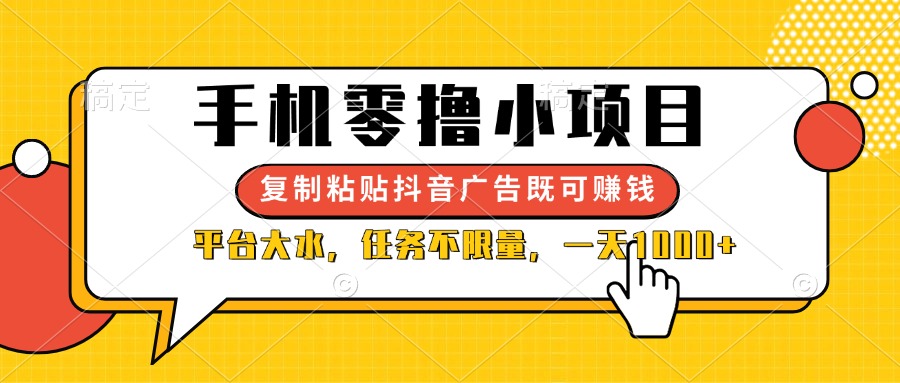 （14254期）手机零撸小项目，复制粘贴抖音广告即可赚钱，平台大水，任务不限量，一…-新视界