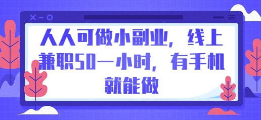 人人可做小副业，线上兼职50一小时，有手机就能做-新视界