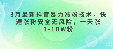 3月最新抖音暴力涨粉技术，快速涨粉安全无风险，一天涨1-10W粉-新视界