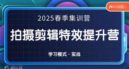 2025春季拍剪全能集训营，拍摄剪辑特效提升营-新视界