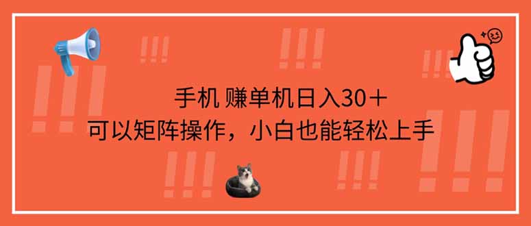 （14189期）手机赚单机日入30＋，可以矩阵操作，小白也能轻松上手-新视界