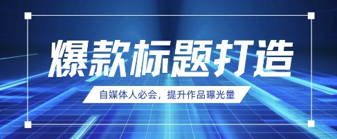 自媒体人必会，AI时代来临，用DeepSeek制作爆款标题-新视界