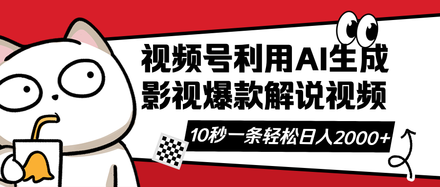 （14155期）视频号AI解说视频，利用AI软件生成原创爆款影视解说视频，10秒钟一条，…-新视界