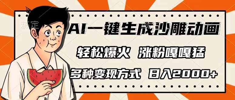 （14161期）AI一键生成沙雕动画，单视频破千万播放，多种变现方式，日入2000+-新视界