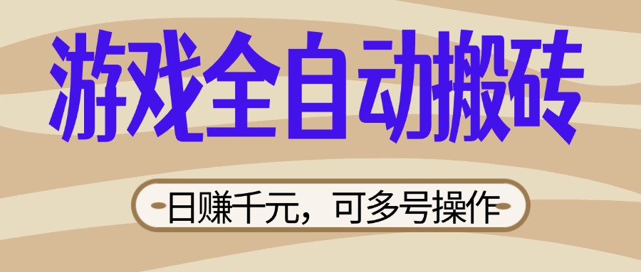 （14150期）游戏全自动搬砖，日赚千元，可多号操作，新手小白宝妈躺赚-新视界