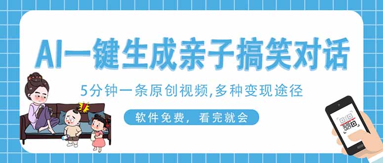 （14215期）AI一键生成搞笑亲子对话原创视频，有手机就可操作，看完就会，软件免费…-新视界