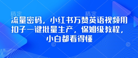 流量密码，小红书万赞英语视频用扣子一键批量生产，保姆级教程，小白都看得懂-新视界