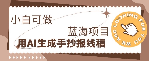 利用AI做手抄报线稿，需求大复购高，零成本新手也能轻松日入1张-新视界