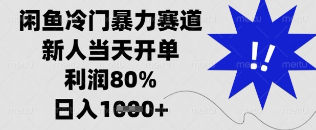 闲鱼冷门暴力赛道，新人当天开单，利润80%，日入数张【揭秘】-新视界