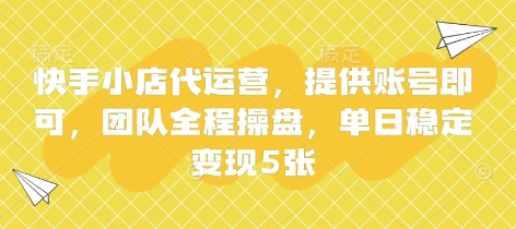 快手小店代运营，提供账号即可，团队全程操盘，单日稳定变现5张【揭秘】-新视界
