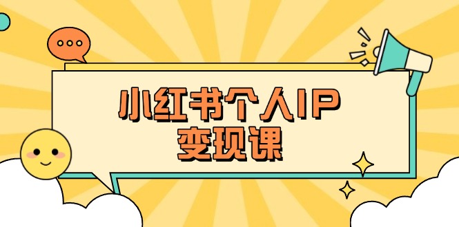 （14172期）小红书个人变现课：精准人设定位+爆款选题拆解，教你打造百万流量账号秘籍-新视界