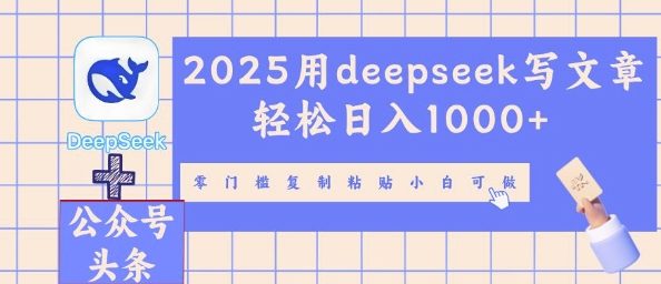 2025用deepseek写文章轻松日入多张，零门槛复制粘贴小白可做-新视界