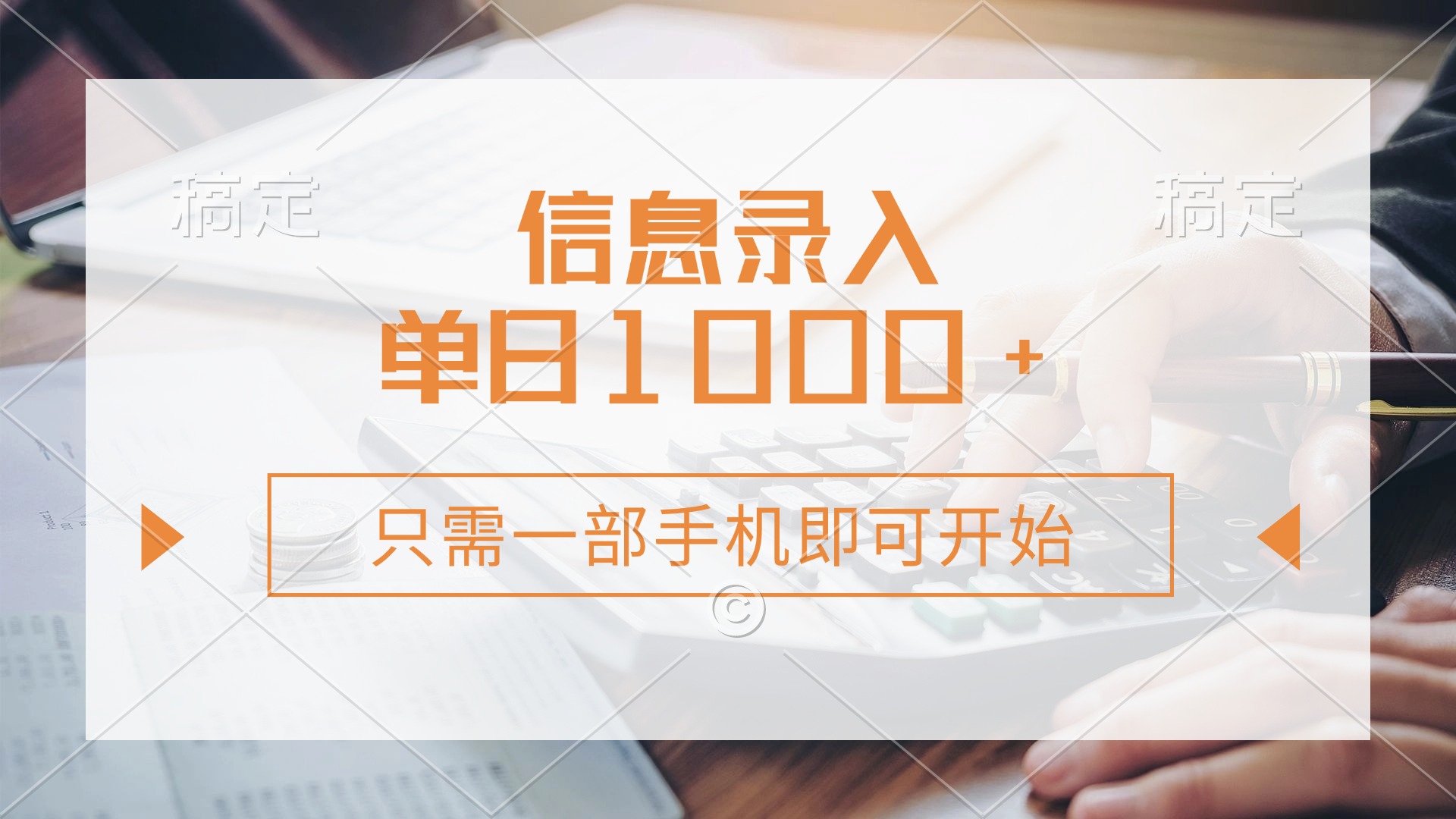 （14160期）信息录入，几秒钟一单，只需一部手机即可开始，0成本，每天1000+-新视界