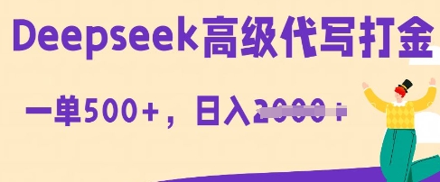 DeepSeek高级代写打金，一单收益3张，从获客到变现的全流程-新视界